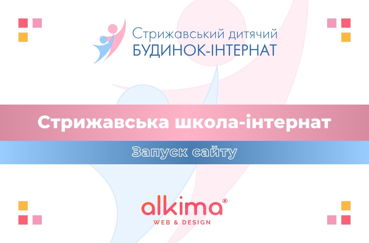 Благодійна ініціатива alkima – запуск офіційного сайту для збору пожертв Стрижавської школи-інтернату