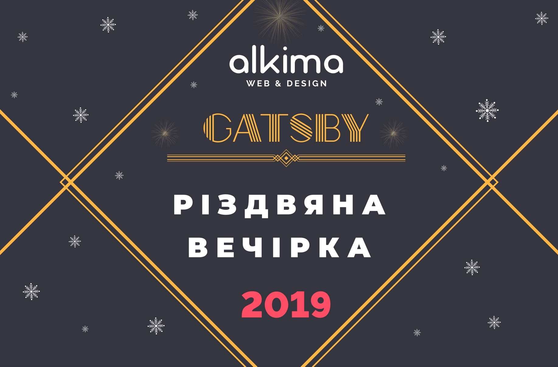 Різдвяна вечірка alkima 2019 у стилі Гетсбі